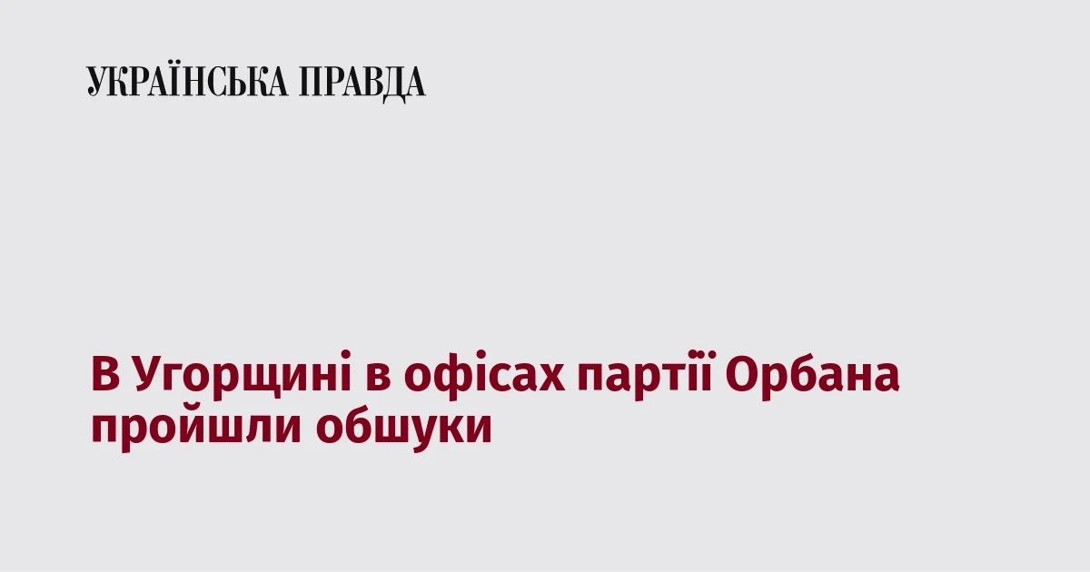 Будівля офісу партії «Фідес» в Угорщині під час проведення обшуків 21 липня 2026 року