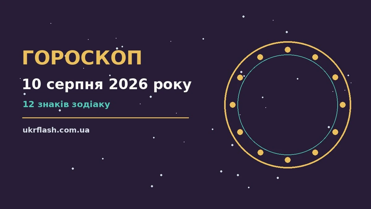 Зоряне небо над містом у теплий серпневий вечір, символ щоденного гороскопу на 10 серпня 2026 року