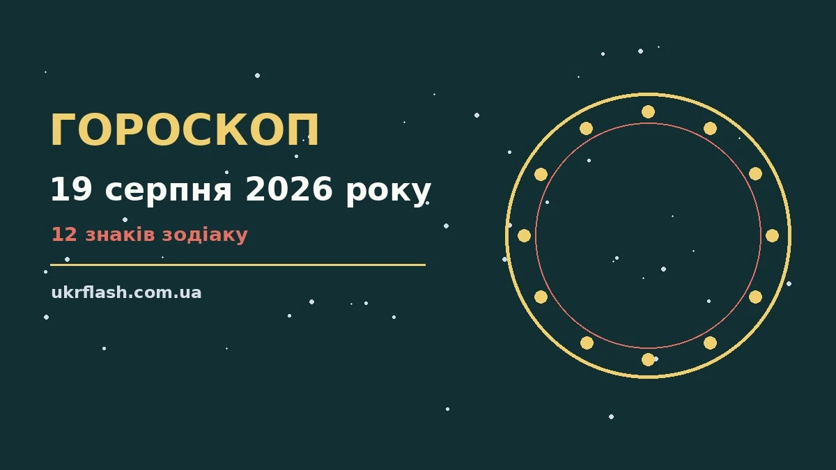 Зоряне небо над міською вулицею, символ щоденного гороскопу на 19 серпня 2026 року