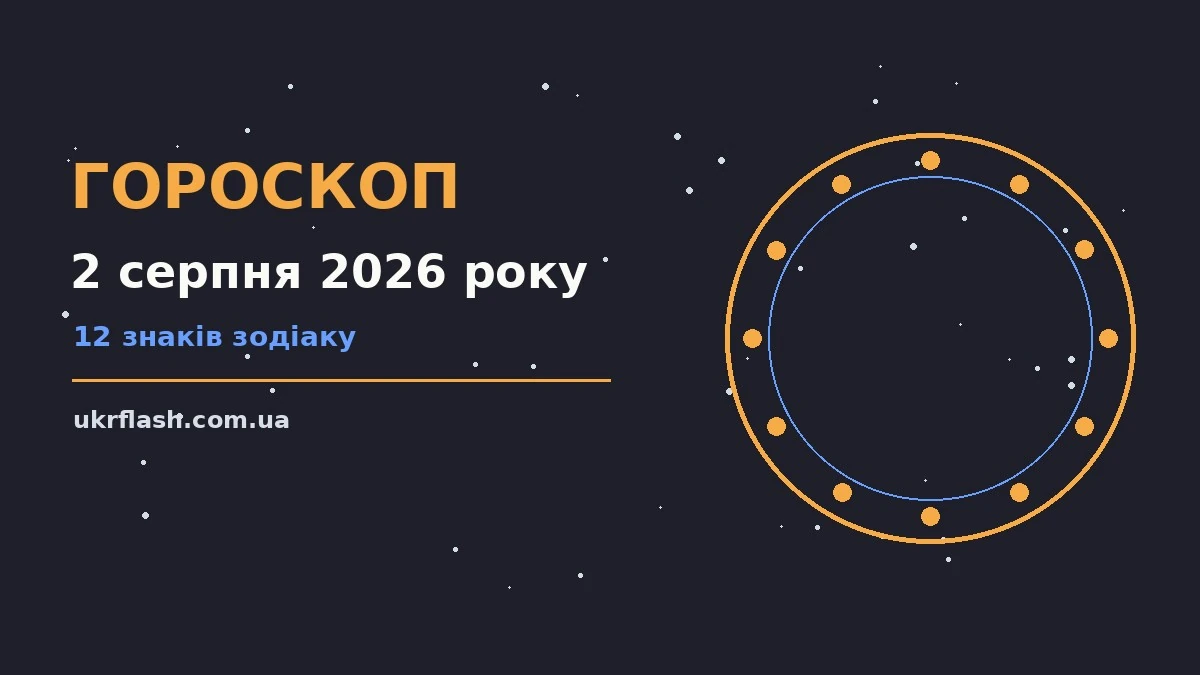 Зоряне небо над міською панорамою в переддень неділі 2 серпня 2026 року, символ астрологічного прогнозу