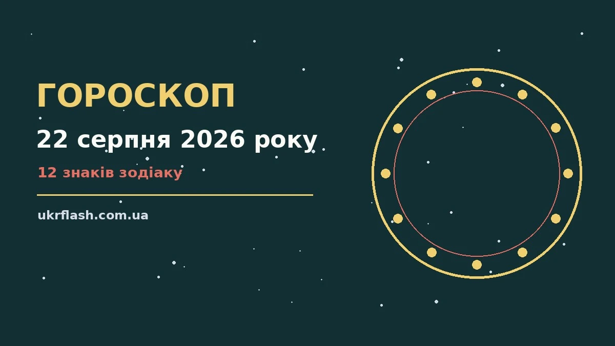 Зоряне небо у суботній вечір, що символізує гороскоп на 22 серпня 2026 року