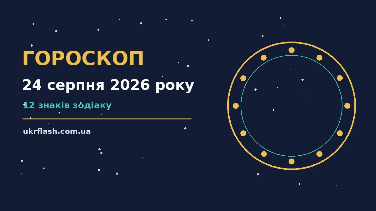 Зоряне небо над містом у серпневий вечір як символ гороскопу на 24 серпня 2026 року