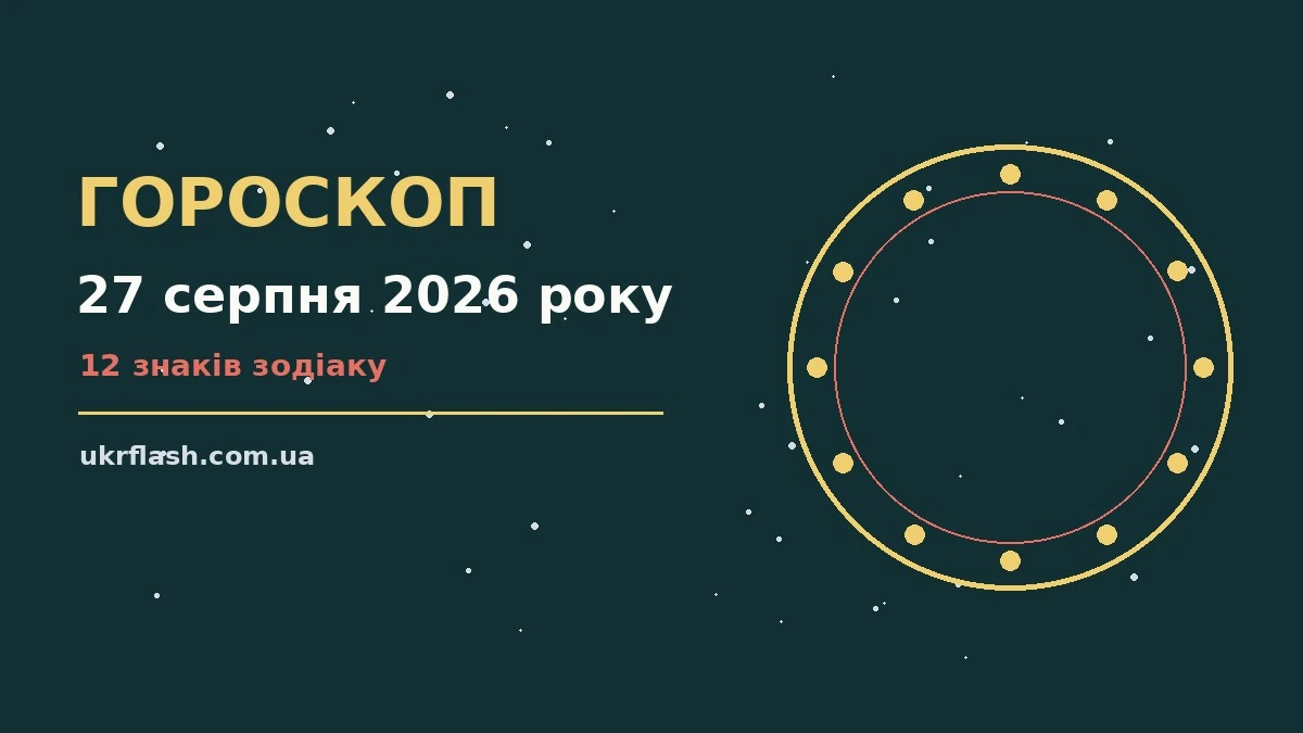 Зірки на вечірньому небі, що символізують гороскоп на 27 серпня 2026 року