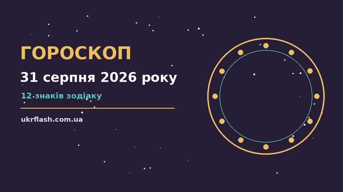 Зоряне небо над міською вулицею в серпневий вечір, символ щоденного гороскопу на 31 серпня 2026 року