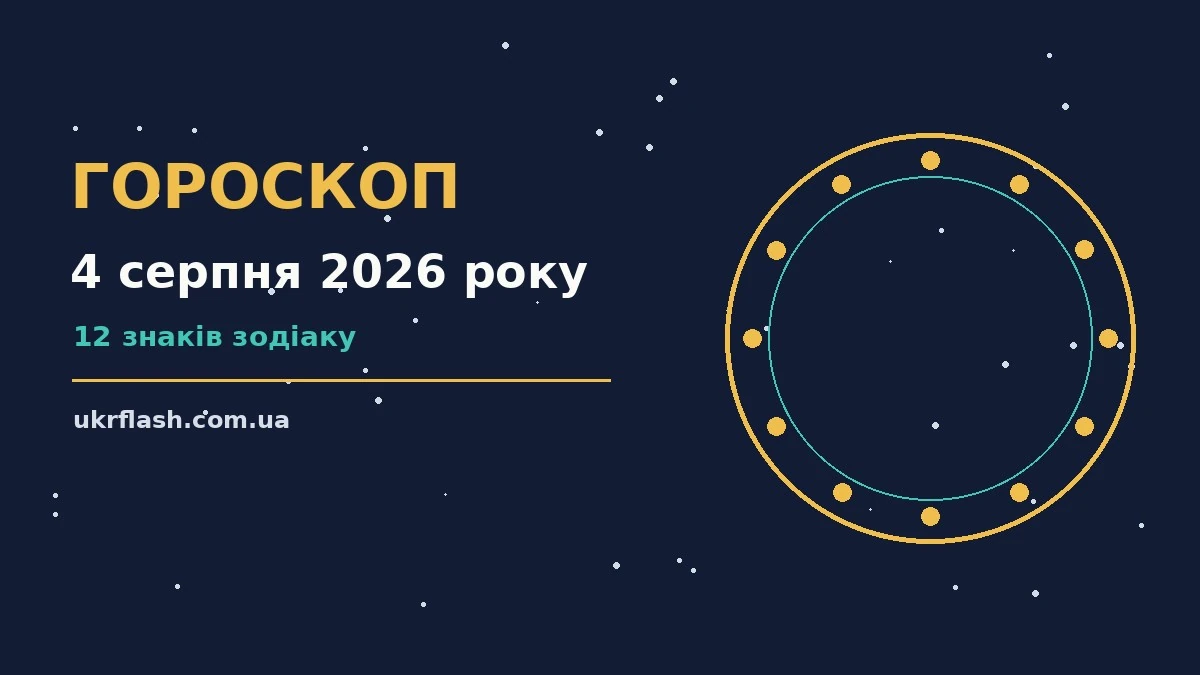 Щоденний гороскоп на 4 серпня 2026 року: зодіакальні знаки, настрій і корисні поради