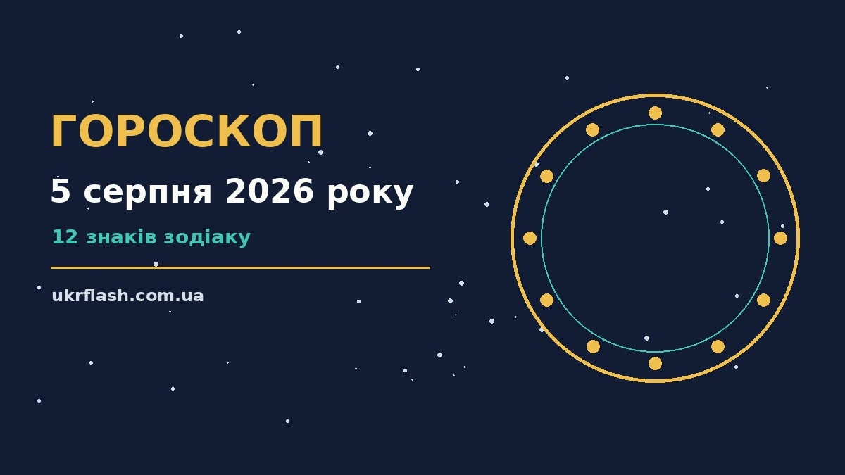 Гороскоп на 5 серпня 2026 року: настрій, робота, кохання і корисні звички дня