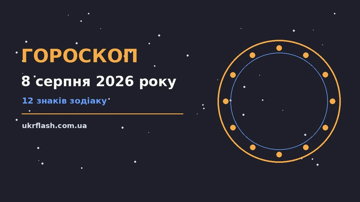 Зодіакальний компас на тлі ранкового неба — гороскоп на 8 серпня 2026 року
