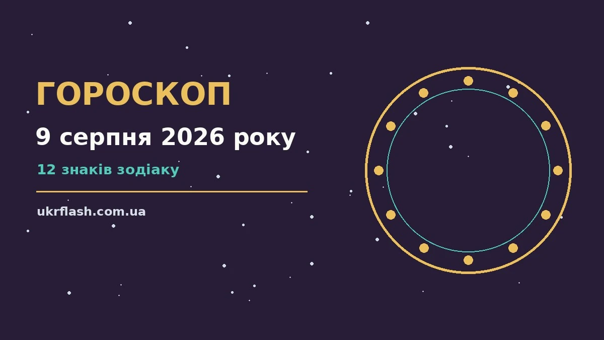 Недільний гороскоп на 9 серпня 2026 року: настрій, енергія дня, корисні звички
