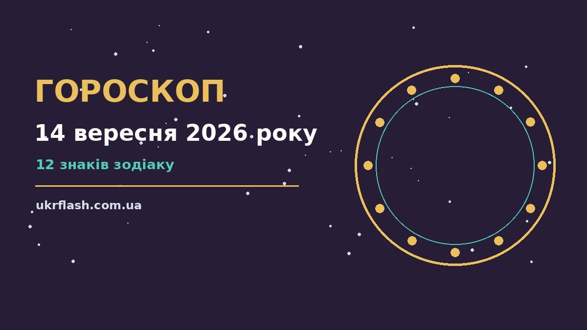 Зоряний гороскоп на 14 вересня 2026 року — настрій, робота й кохання