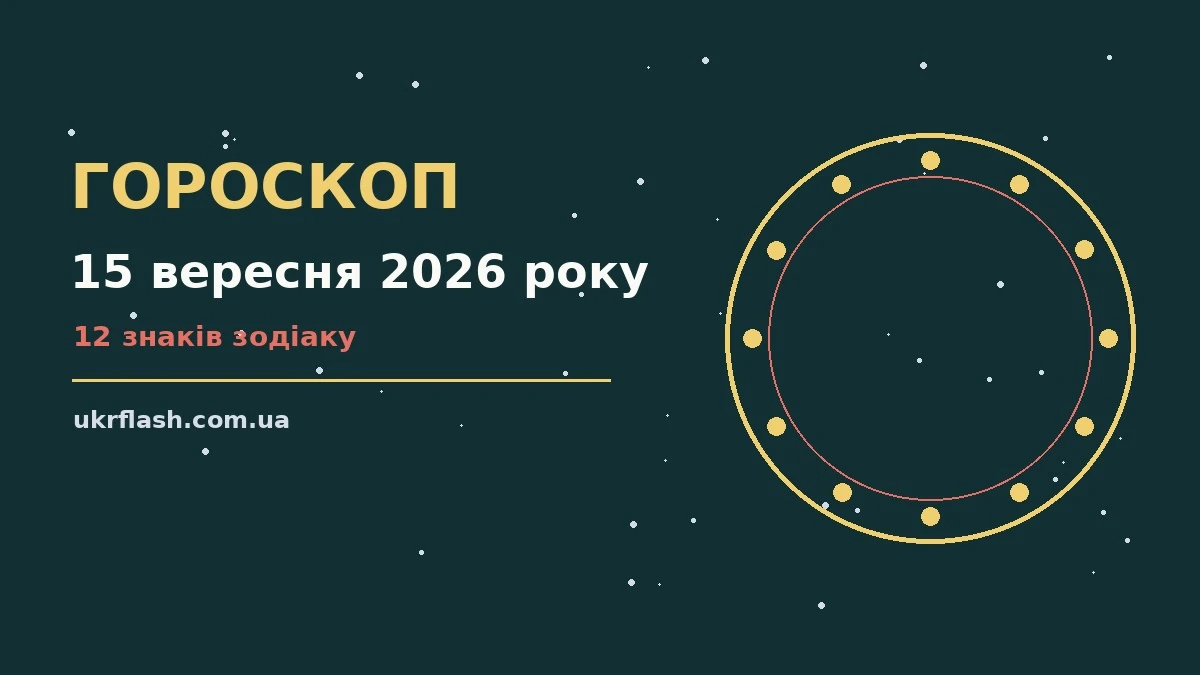 Зоряне небо у вівторок 15 вересня 2026 року як ілюстрація до щоденного гороскопу