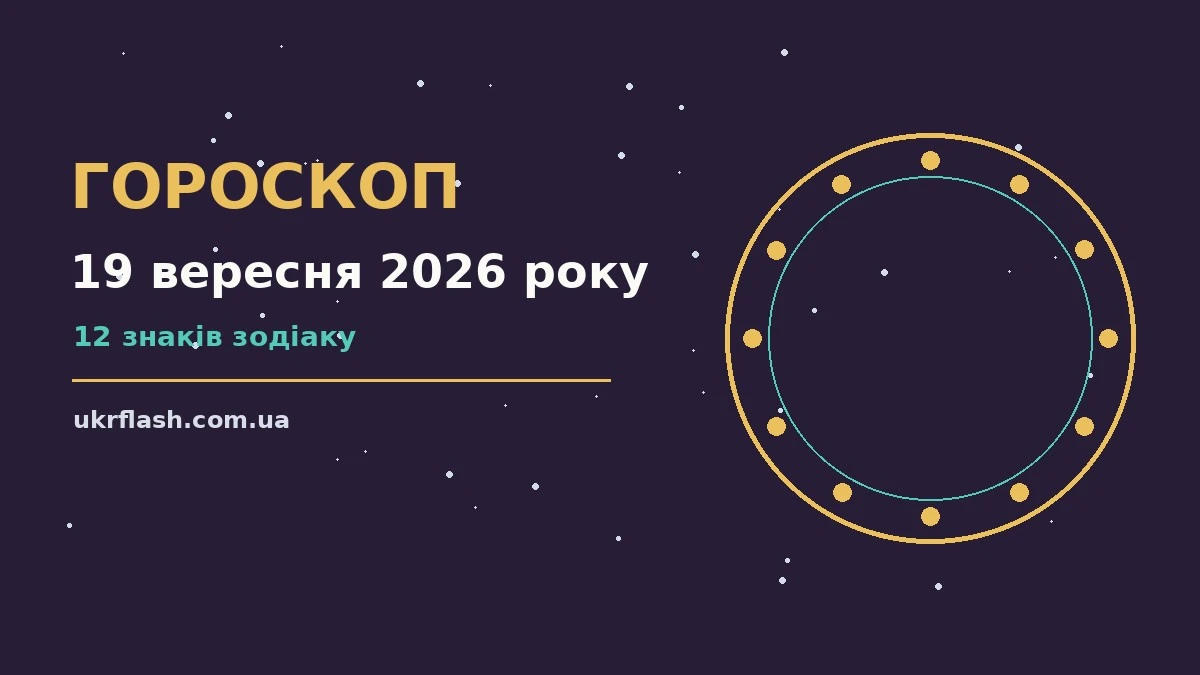 Астрологічний гороскоп на 19 вересня 2026 року, знаки Зодіаку, ранкова кава, нотатник і кімнатні рослини