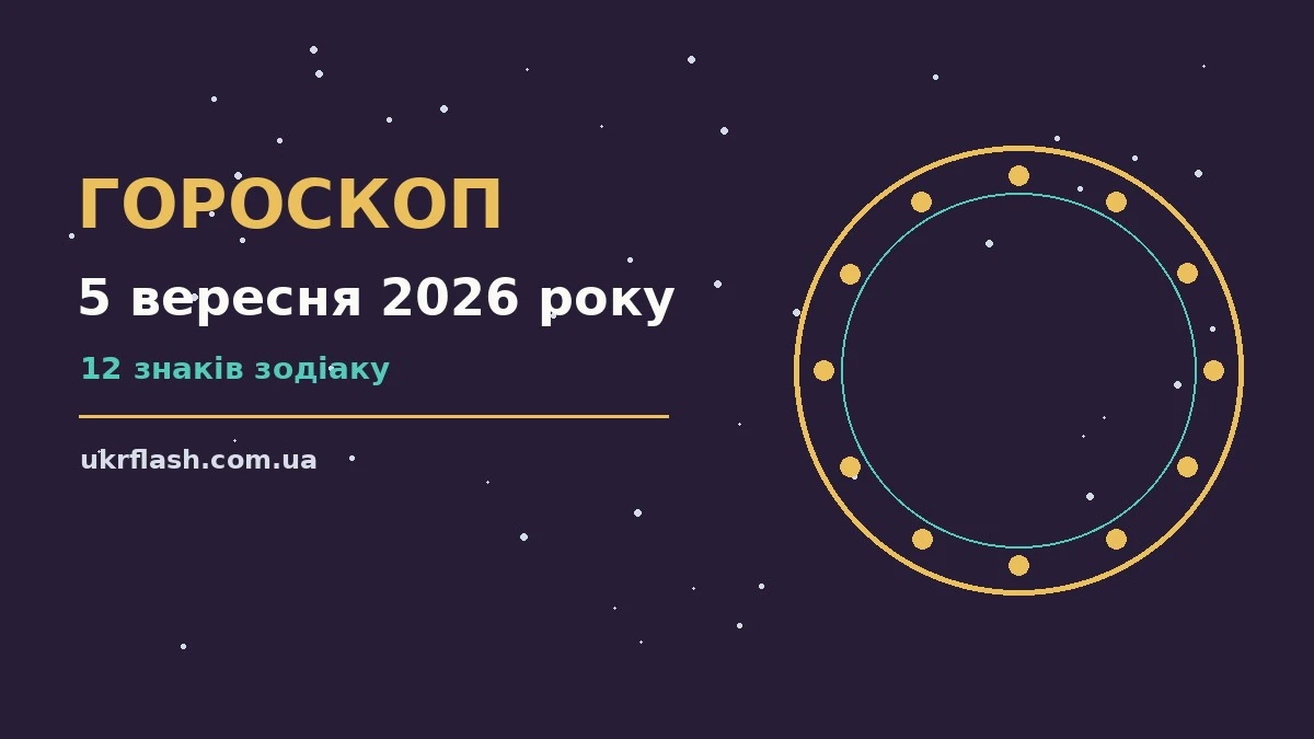 Гороскоп на 5 вересня 2026 року: настрій і шанси дня для роботи, дому й кохання