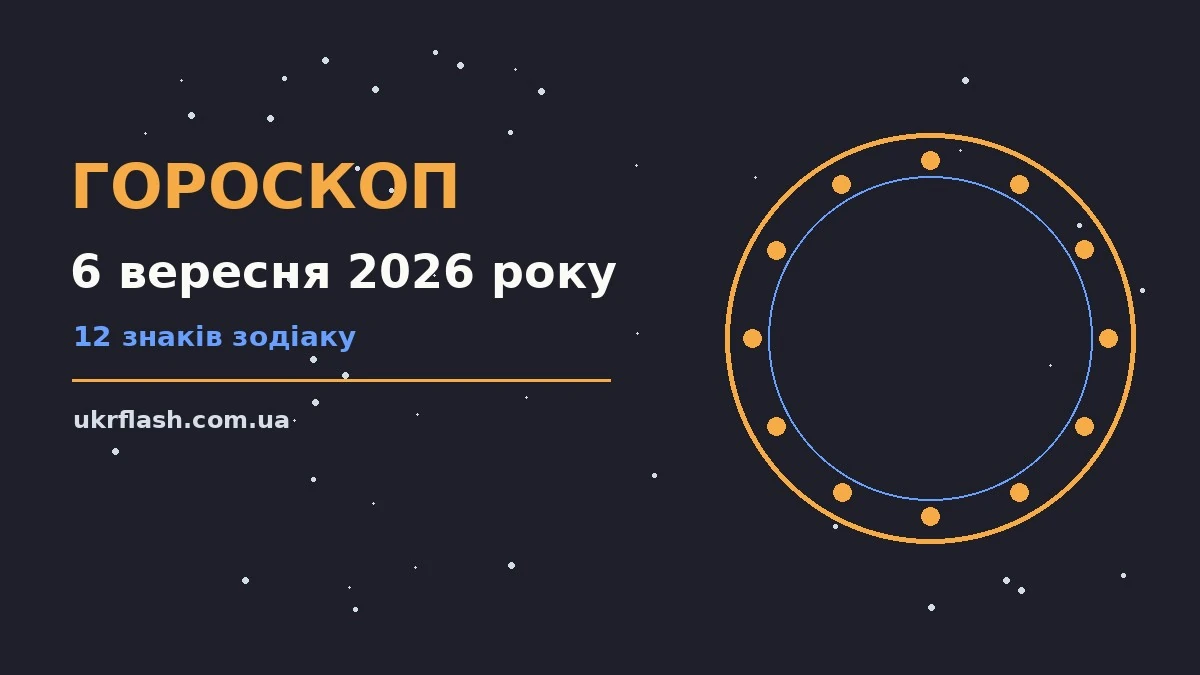 Гороскоп на 6 вересня 2026 року: настрій і шанси дня для роботи, дому й кохання