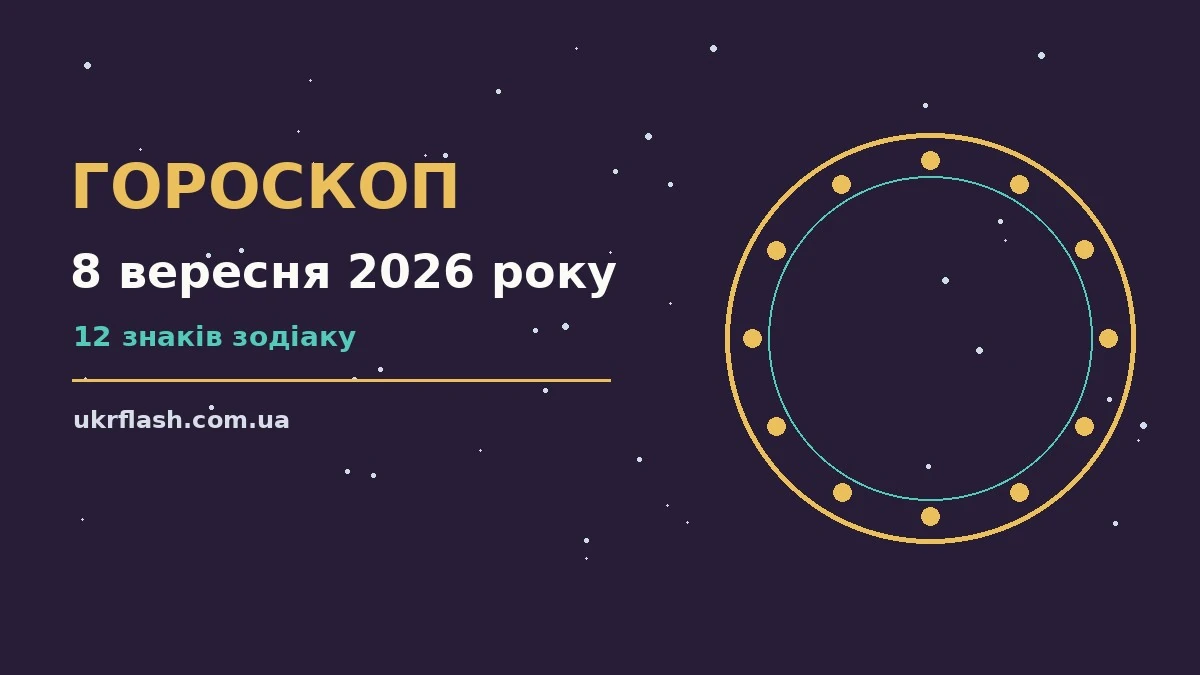Гороскоп на 8 вересня 2026 року: настрій і шанси дня для роботи, дому й кохання