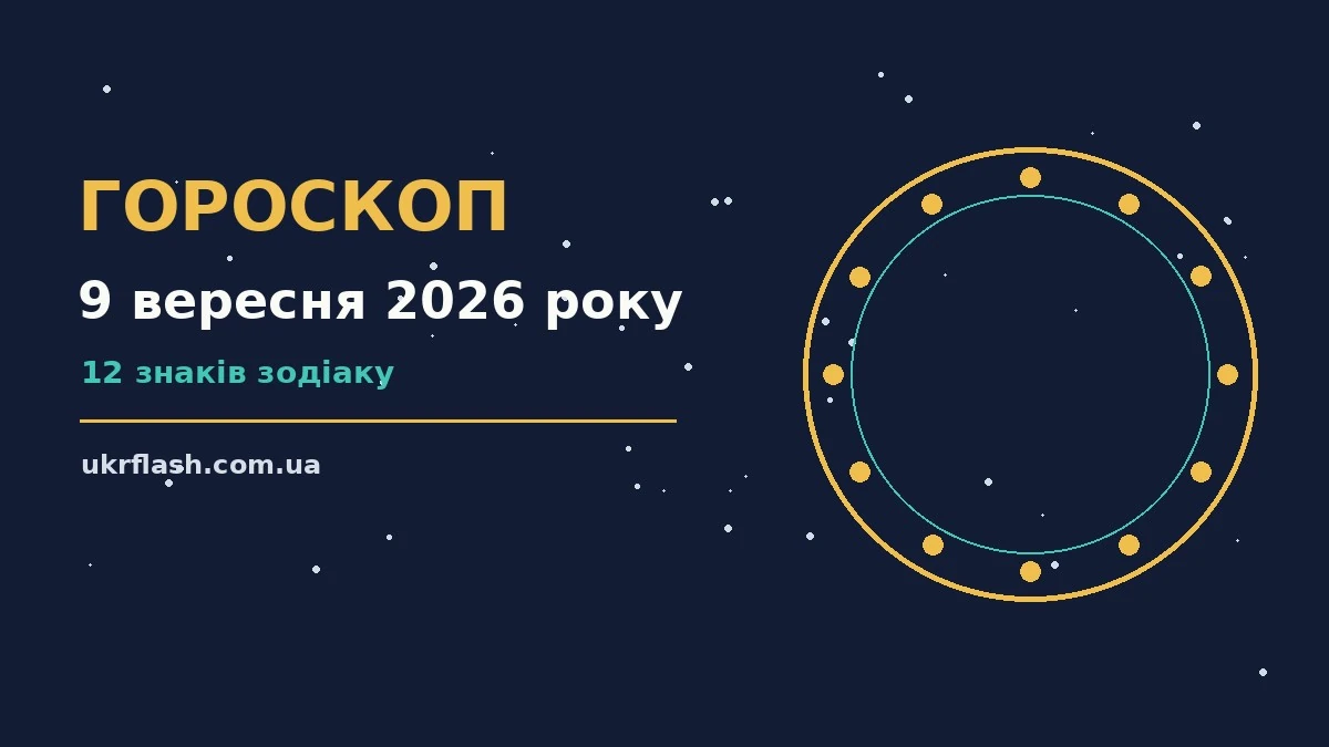 Гороскоп на 9 вересня 2026 року: настрій і шанси дня для роботи, дому й кохання