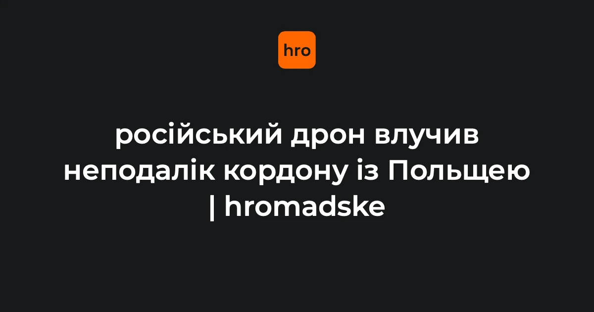 Реактивний дрон ударив біля «Ягодина» — Польща підняла авіацію у відповідь