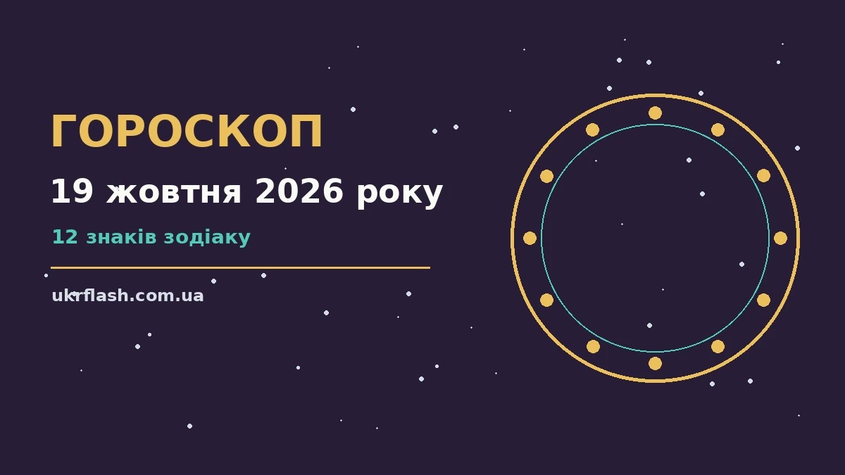 Гороскоп на 19 жовтня 2026 року: настрій і шанси дня для роботи, дому й кохання