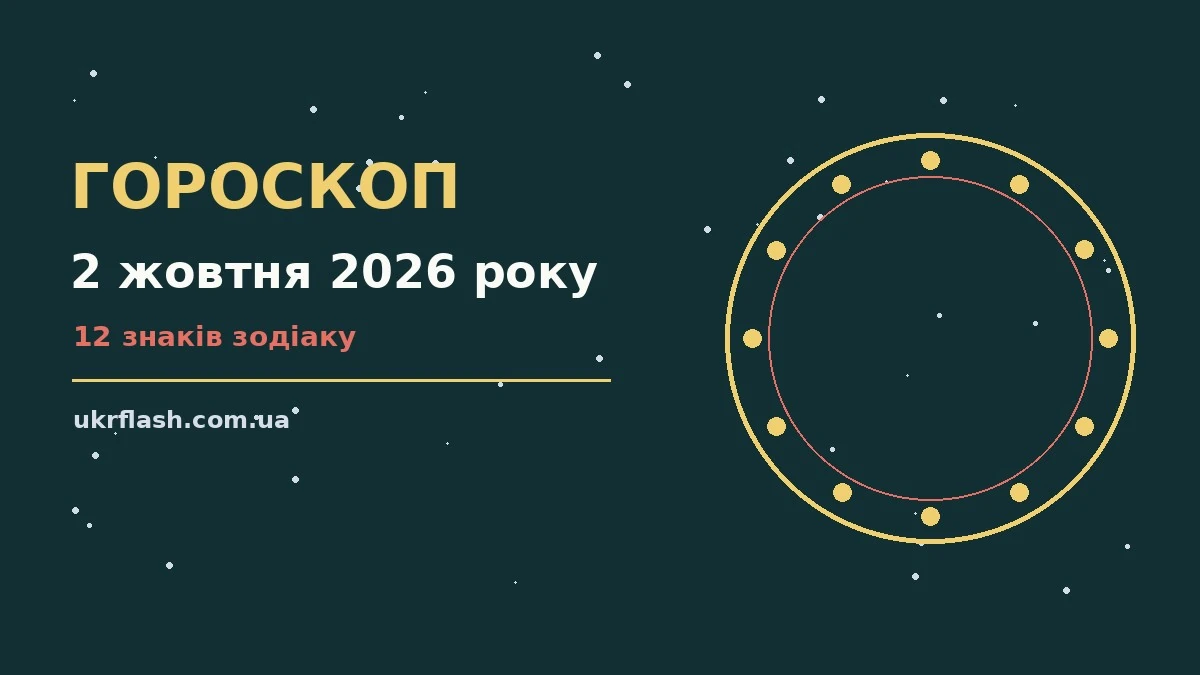 Гороскоп на 2 жовтня 2026 року: настрій і шанси дня для роботи, дому й кохання