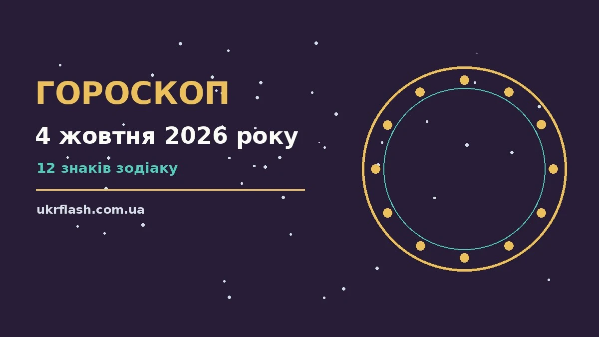 Гороскоп на 4 жовтня 2026 року: настрій і шанси дня для роботи, дому й кохання