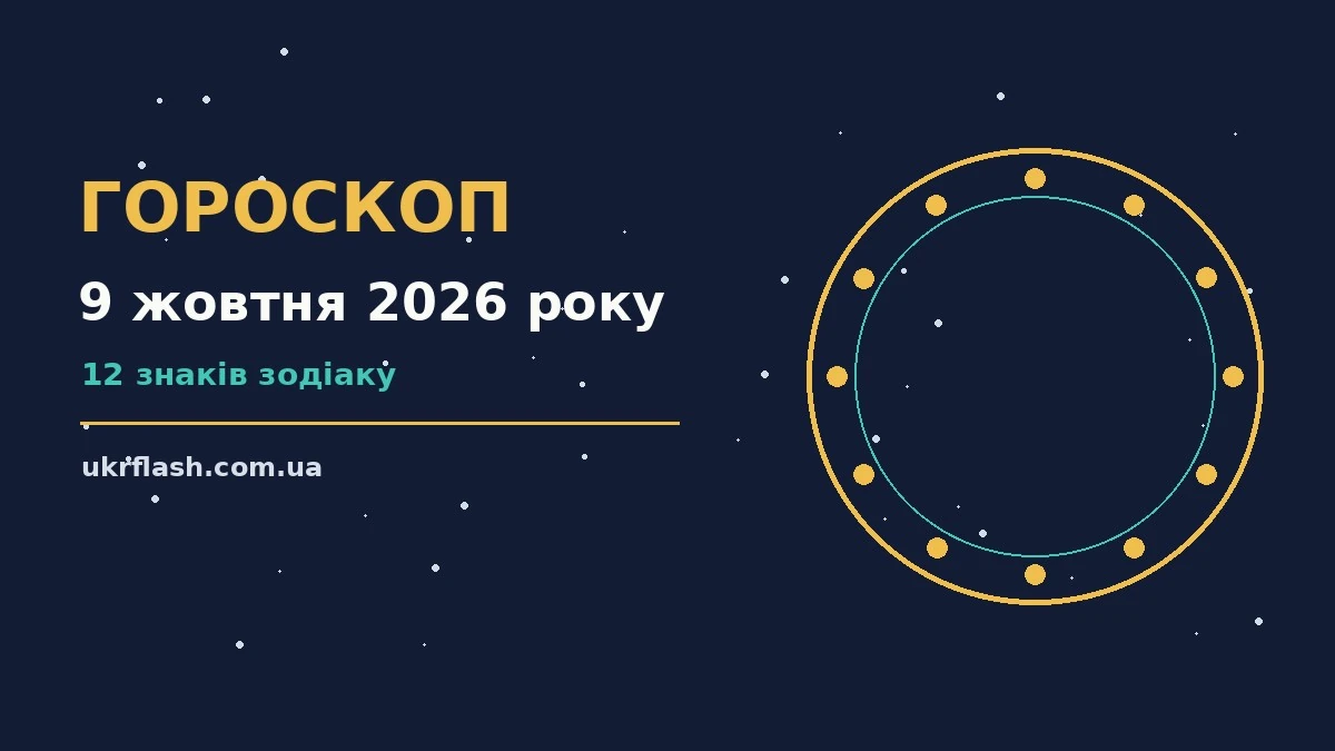 Гороскоп на 9 жовтня 2026 року: настрій і шанси дня для роботи, дому й кохання