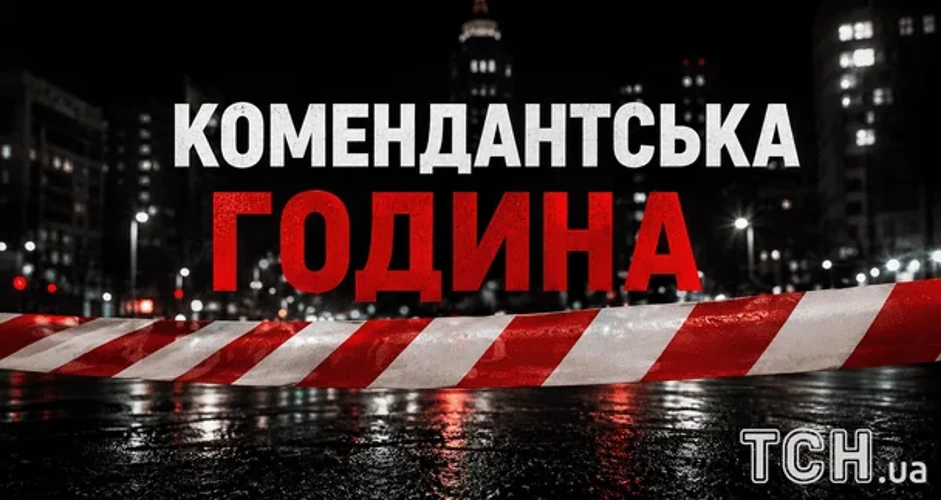 На Донеччині з 1 листопада діє комендантська година з 16:00 до 11:00 у Краматорську й області