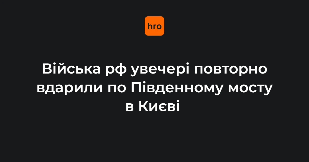 Кличко підтвердив вечірній удар дронів по Південному мосту: перекрито рух